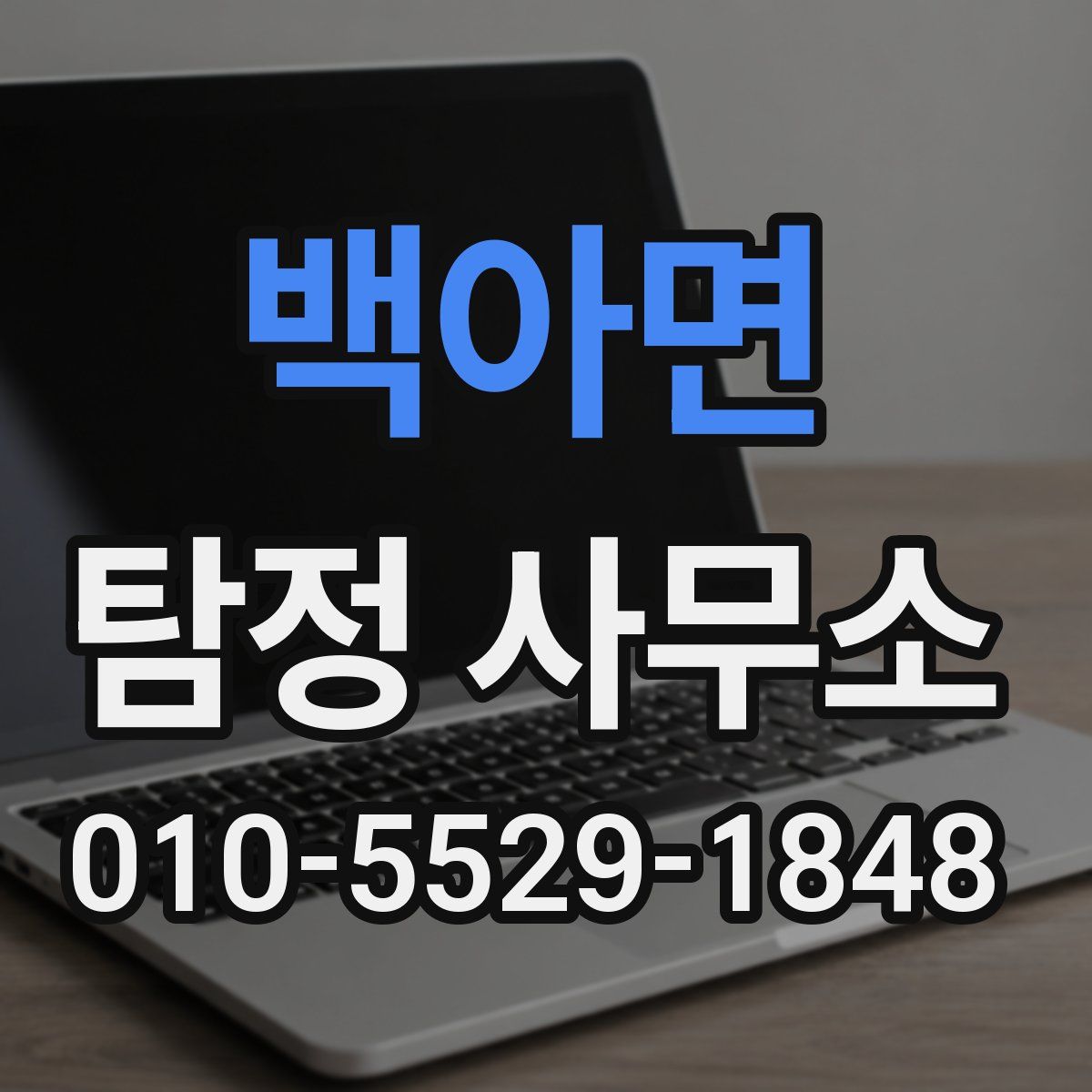 백아면 탐정 사무소