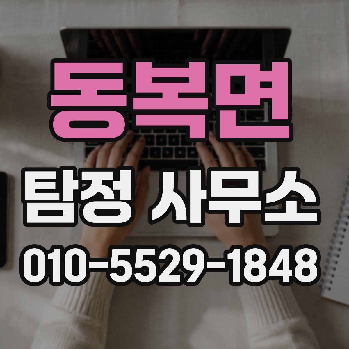 동복면 탐정 사무소