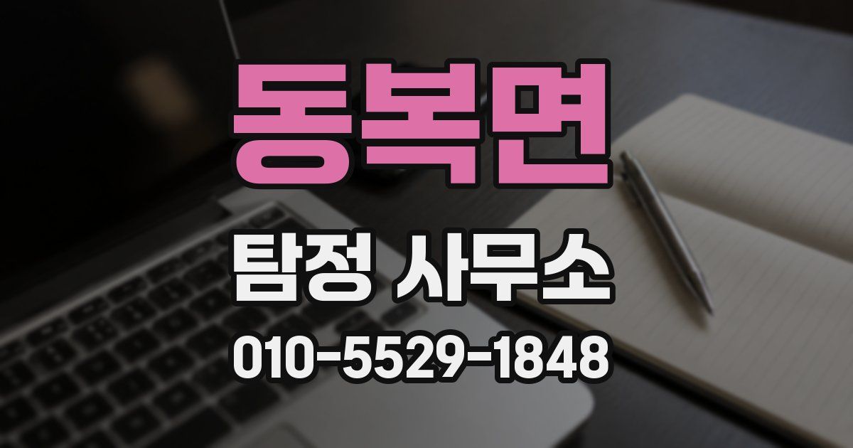 동복면 탐정 사무소