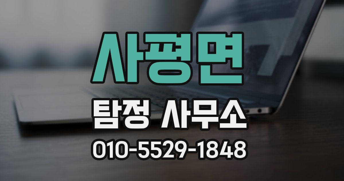 사평면 탐정 사무소