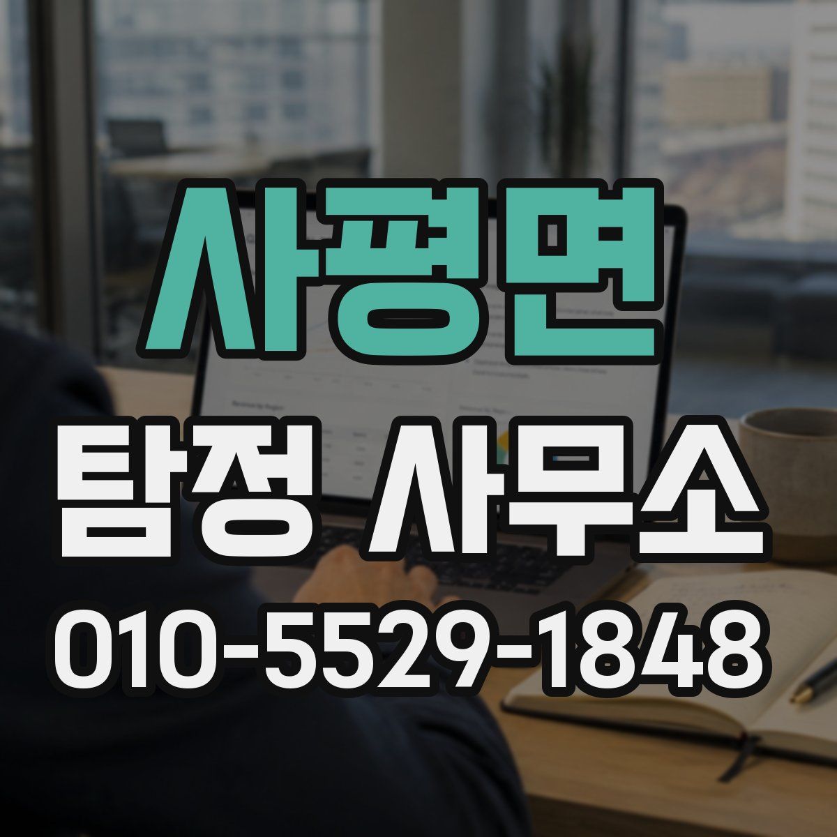 사평면 탐정 사무소