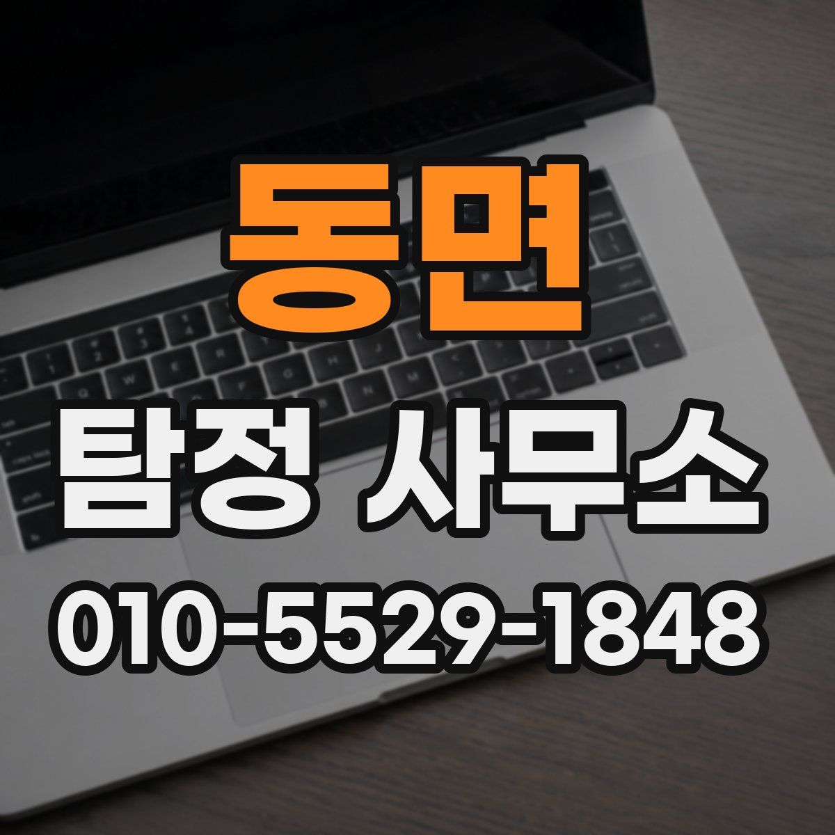 동면 탐정 사무소