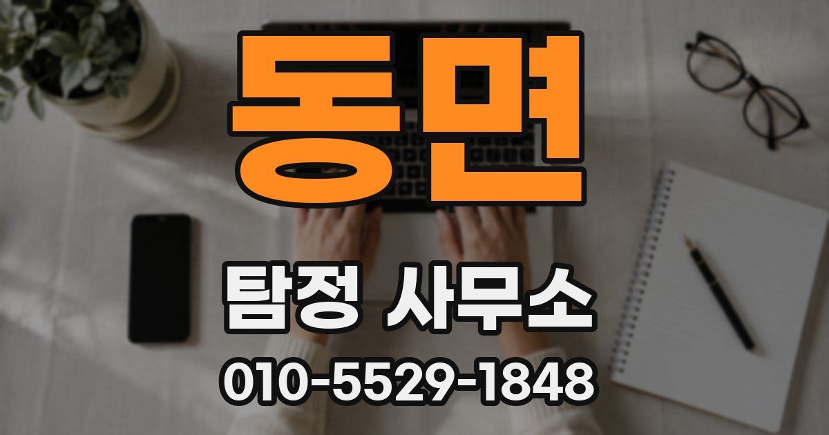 동면 탐정 사무소