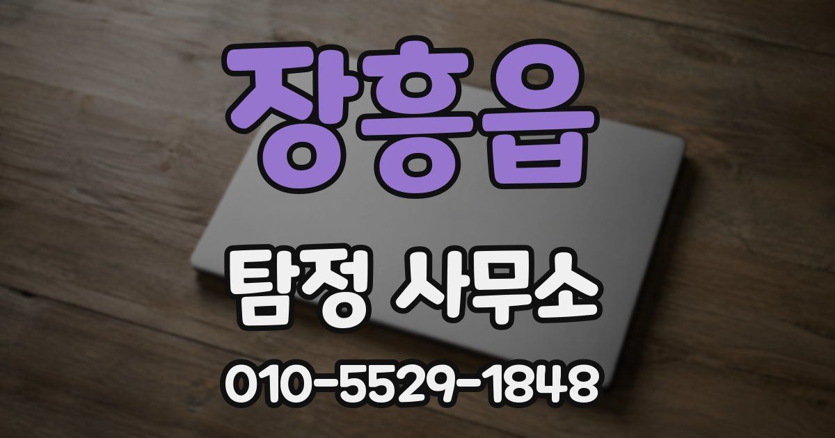 장흥읍 탐정 사무소
