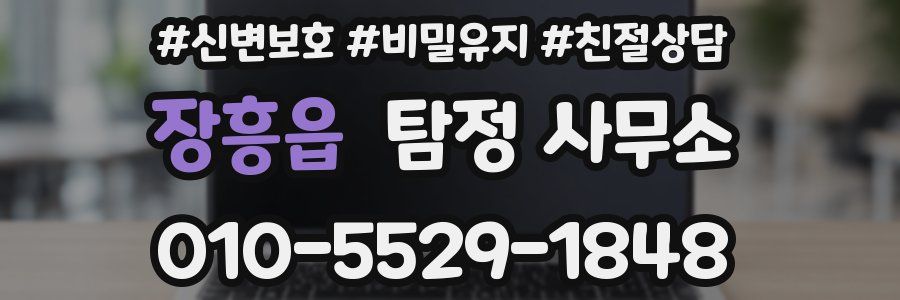 장흥읍 탐정 사무소