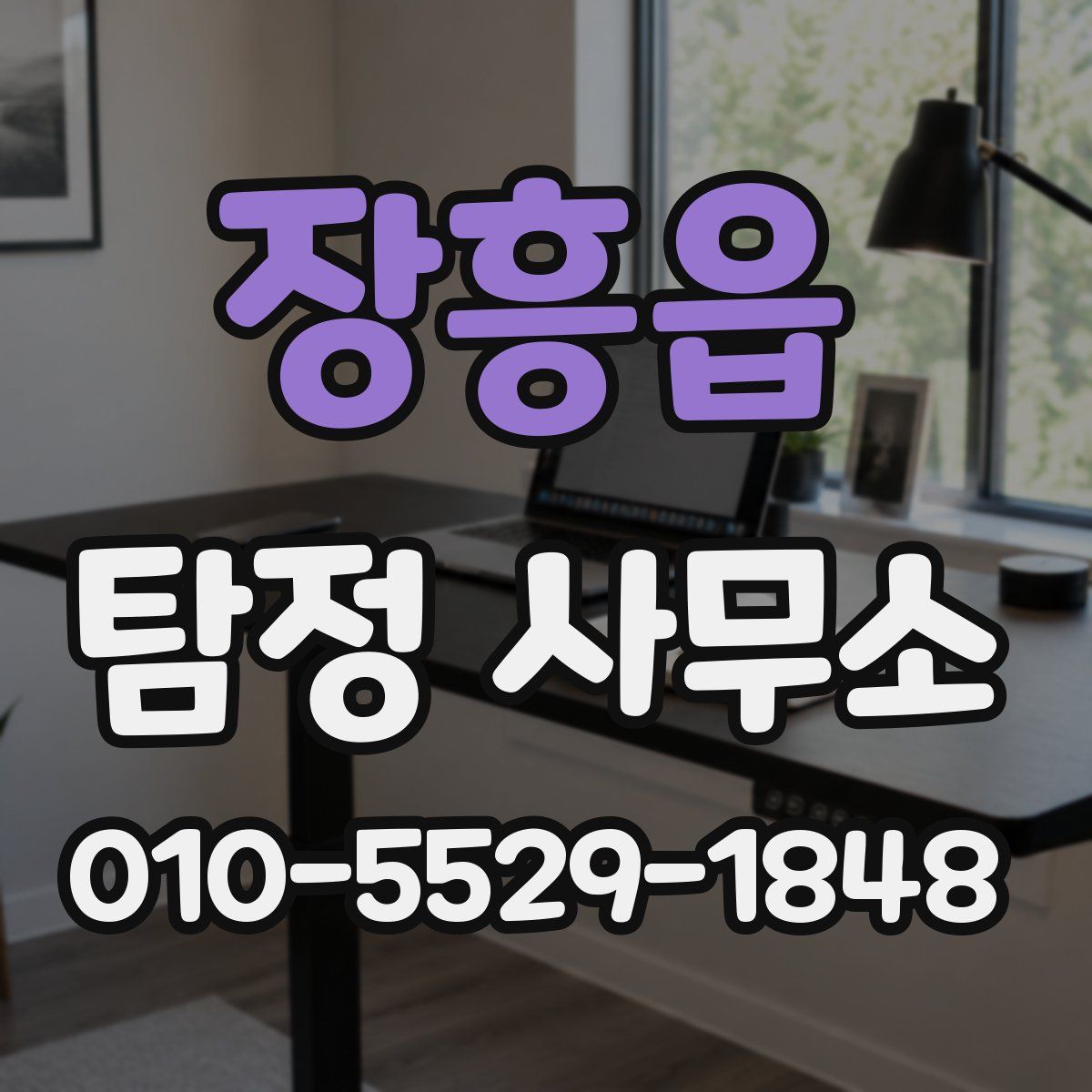 장흥읍 탐정 사무소