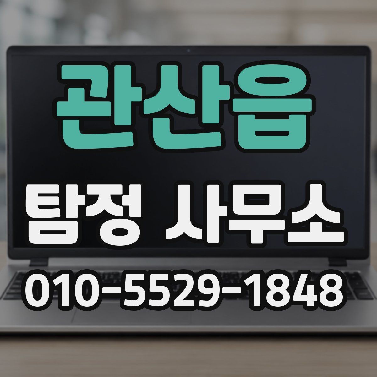 관산읍 탐정 사무소 비용과 서비스 범위의 관계