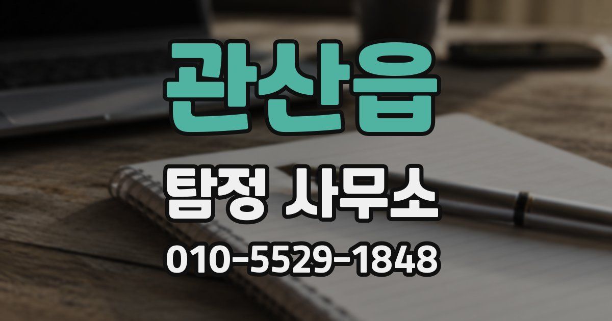 관산읍 탐정 사무소