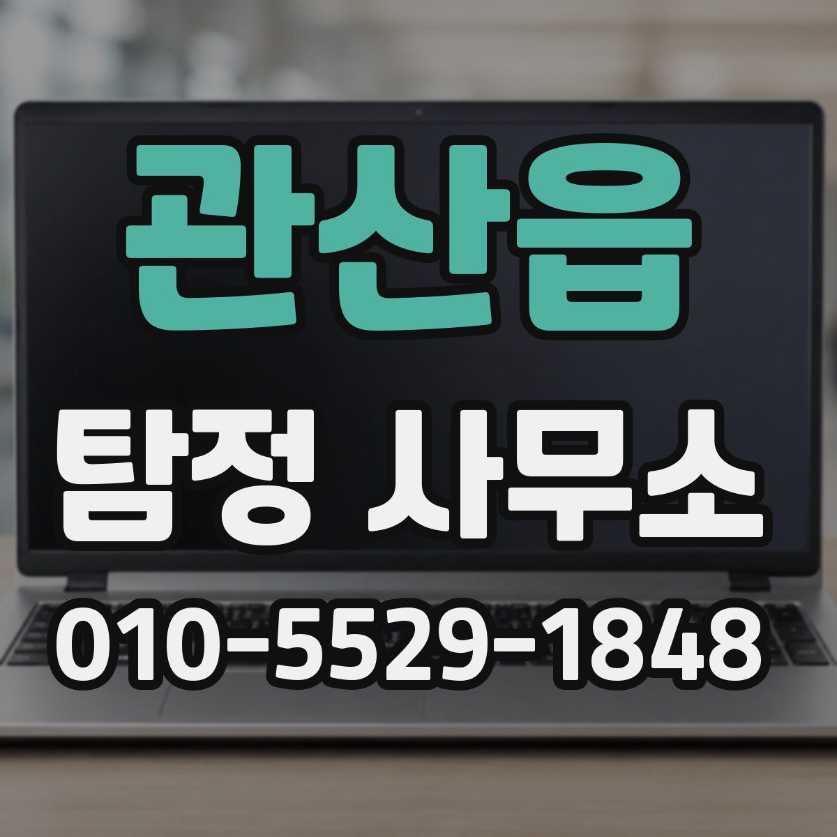 관산읍 탐정 사무소