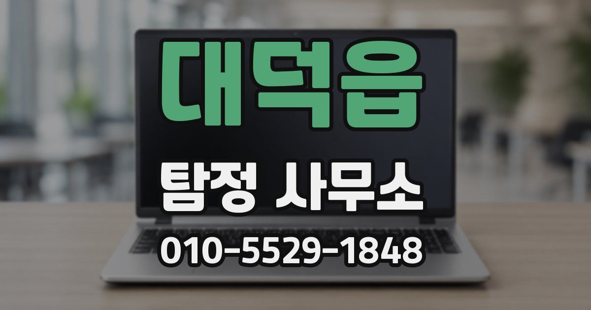 대덕읍 탐정 사무소