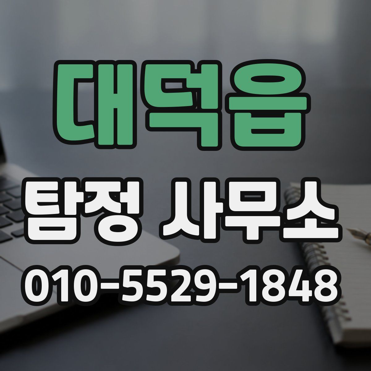 대덕읍 탐정 사무소