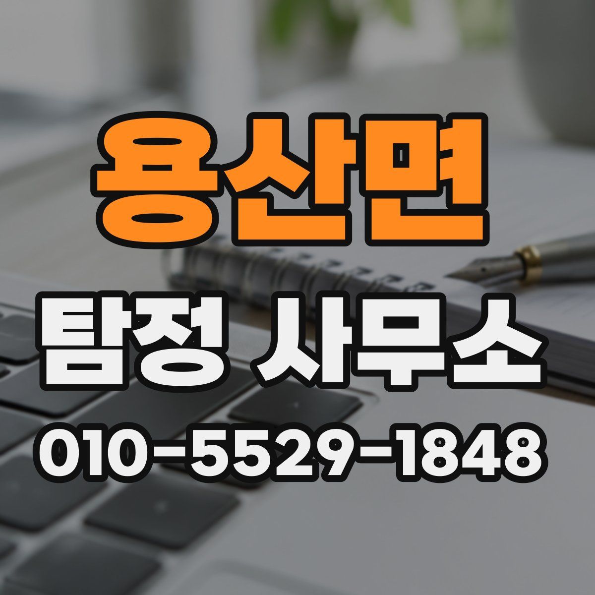 용산면 탐정 사무소