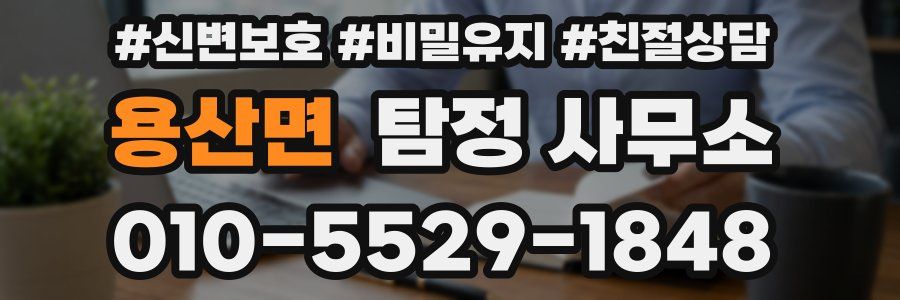 용산면 탐정 사무소