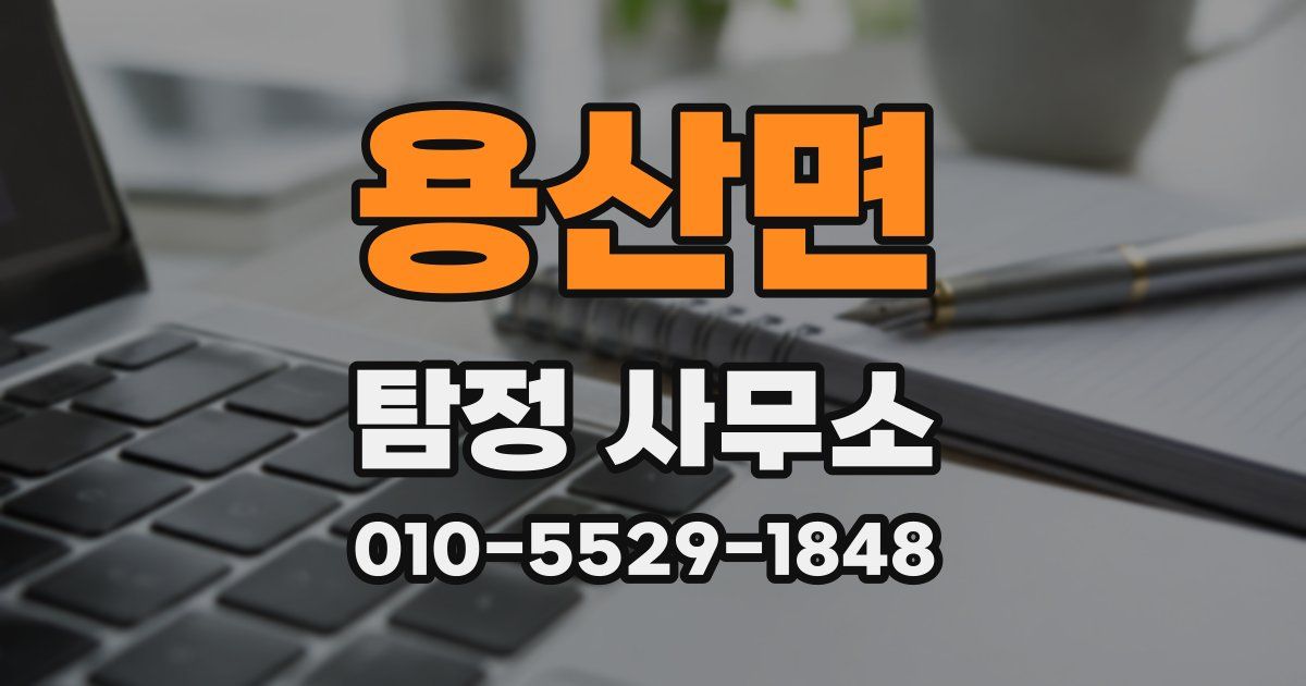 용산면 탐정 사무소