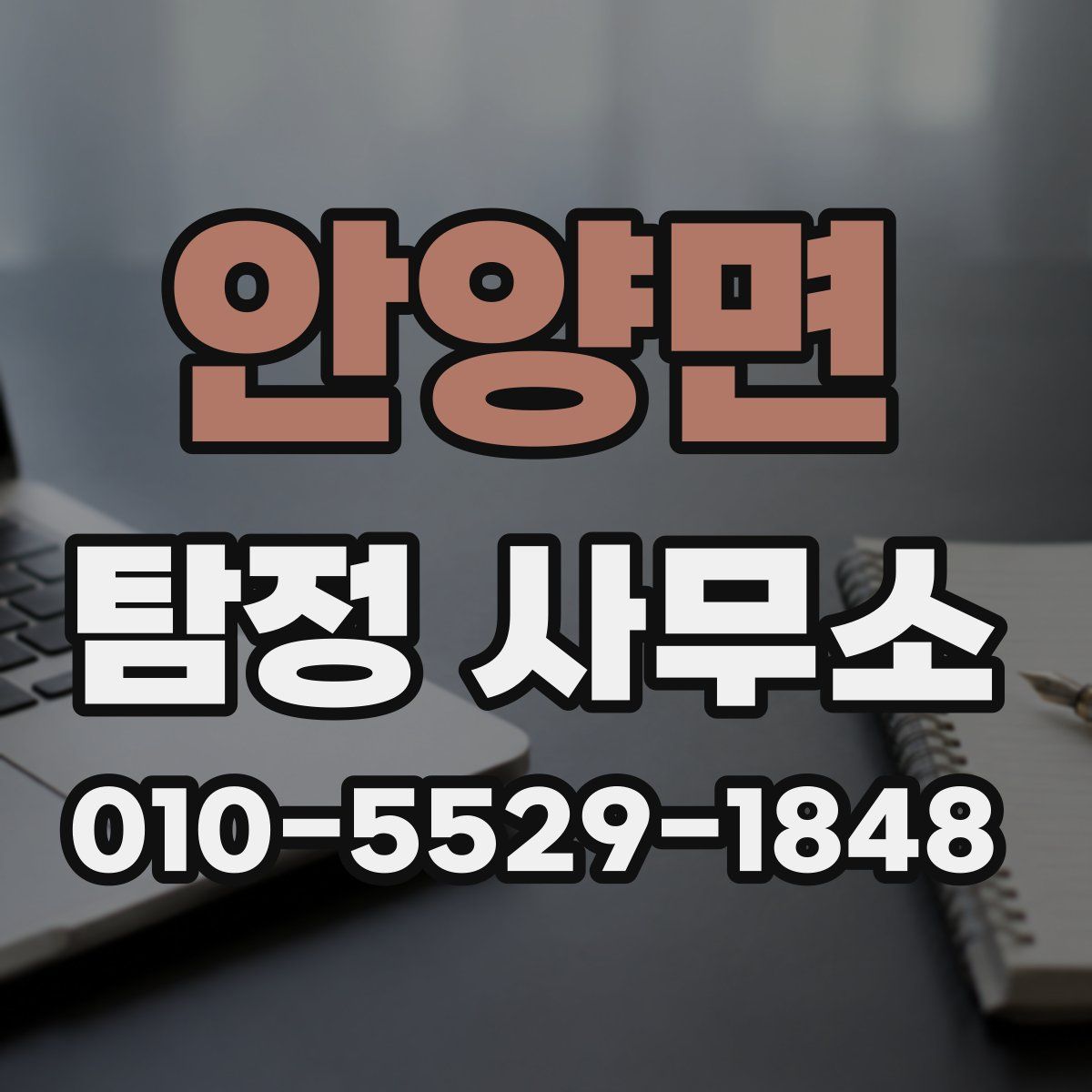 안양면 탐정 사무소