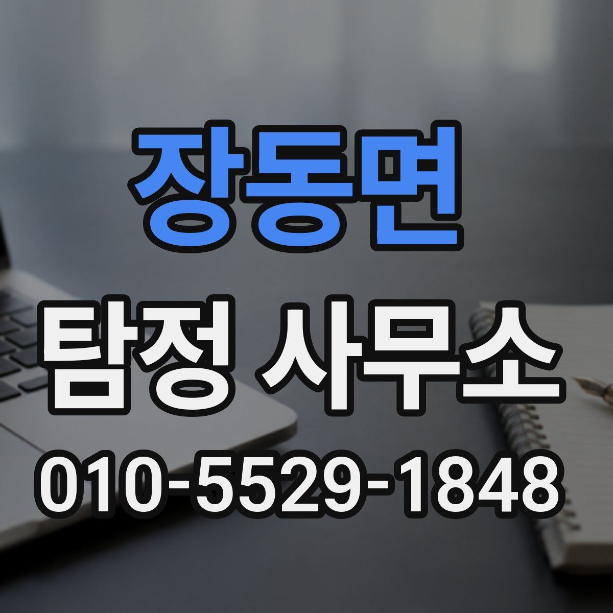장동면 탐정 사무소