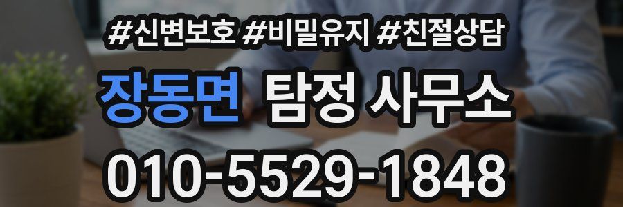 장동면 탐정 사무소