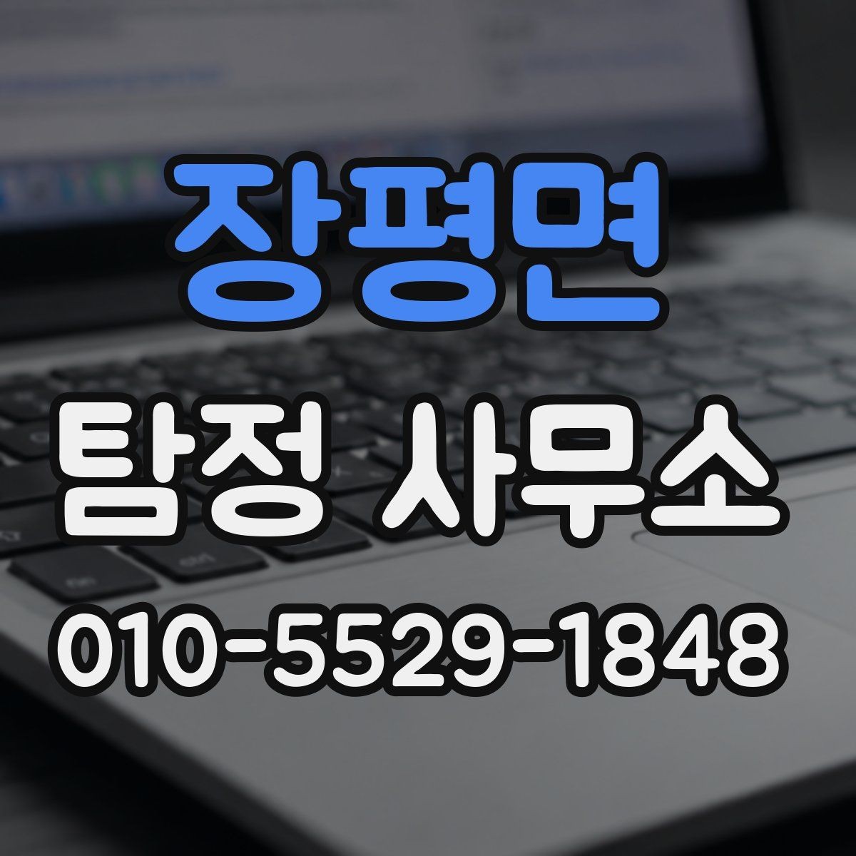 장평면 탐정 사무소 계약서에서 확인할 내용