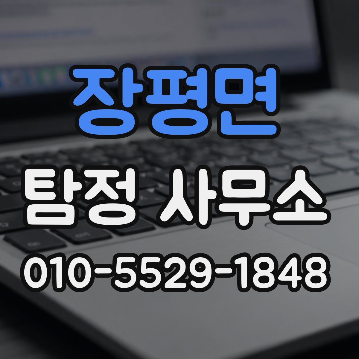 장평면 탐정 사무소