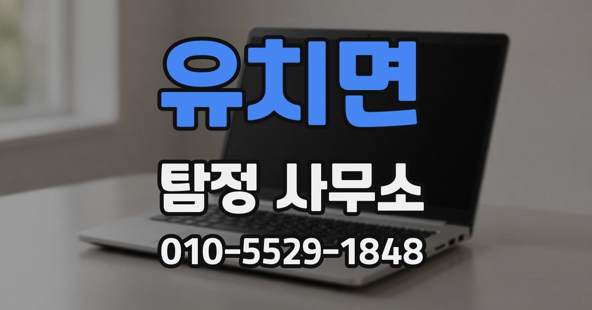 유치면 탐정 사무소