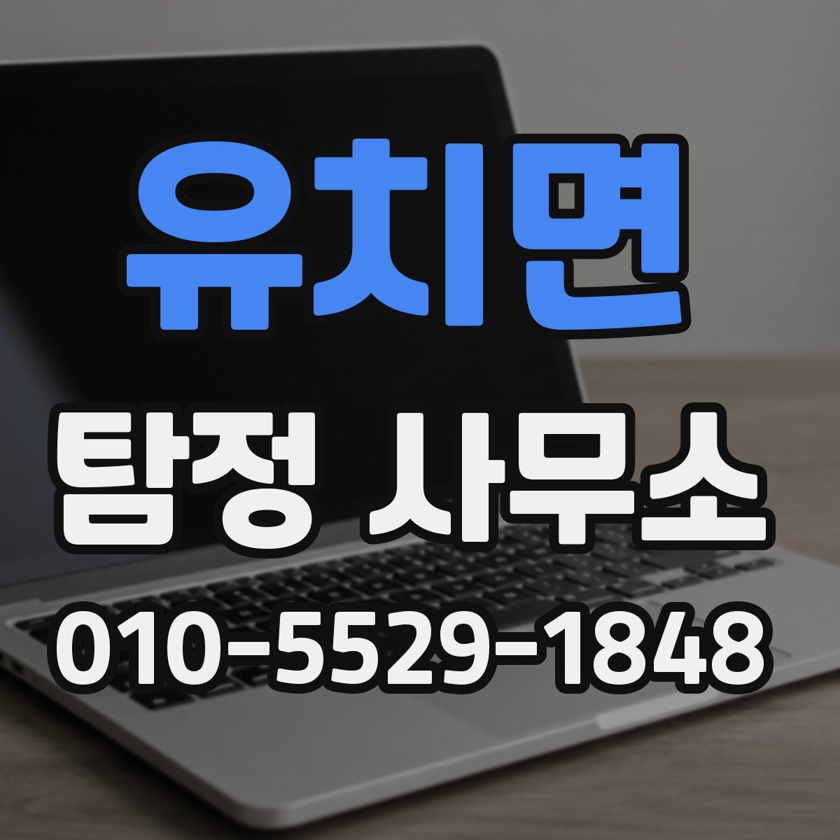 유치면 탐정 사무소