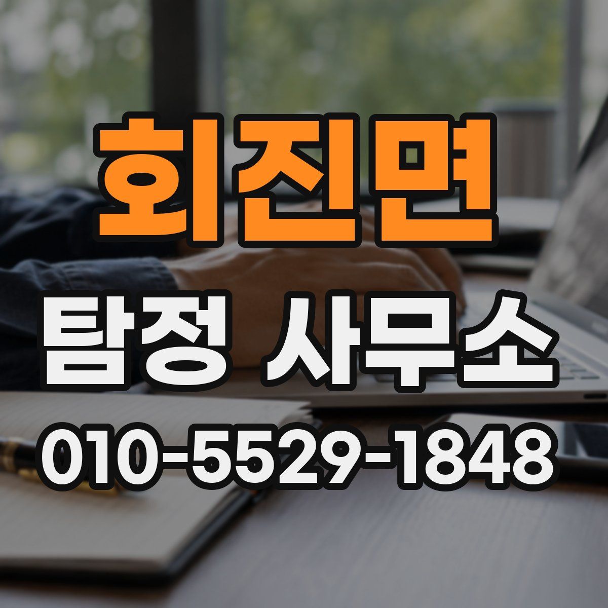 회진면 탐정 사무소