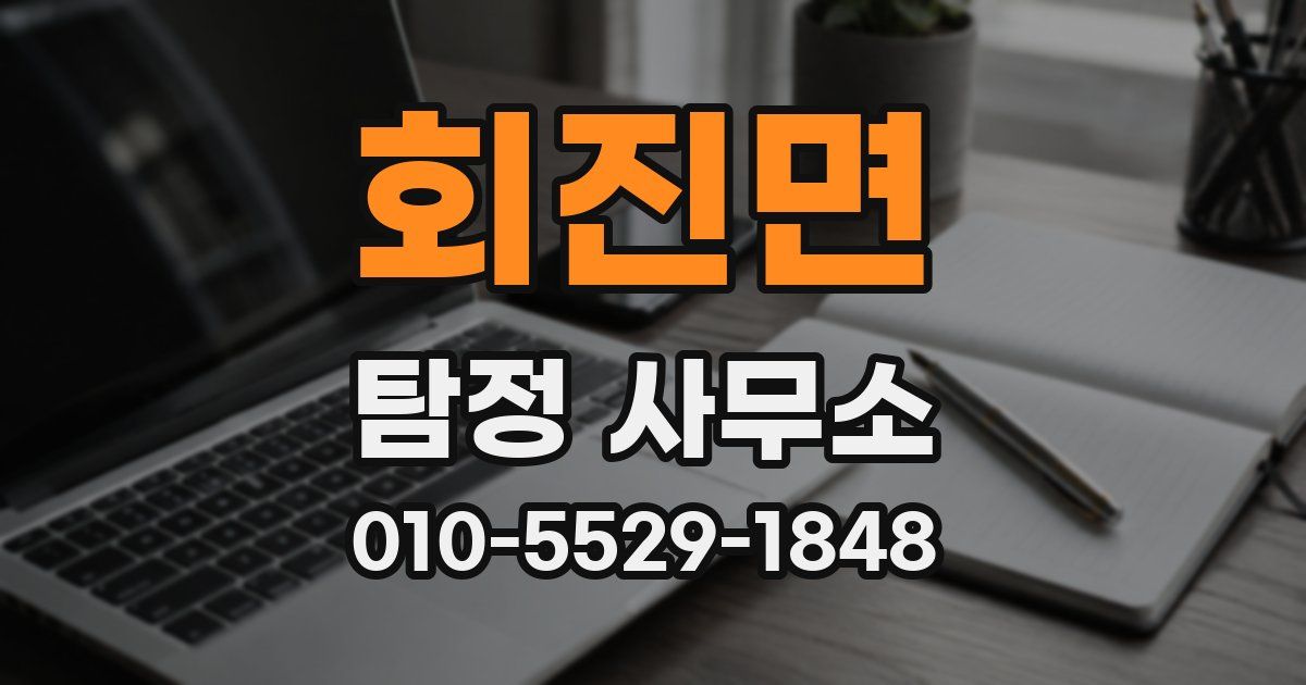 회진면 탐정 사무소