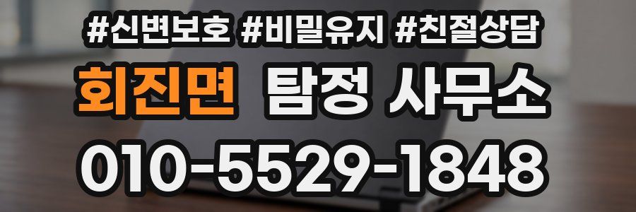 회진면 탐정 사무소