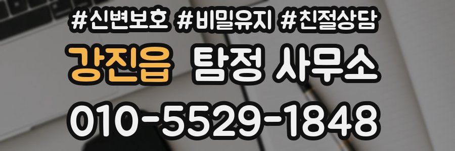 강진읍 탐정 사무소