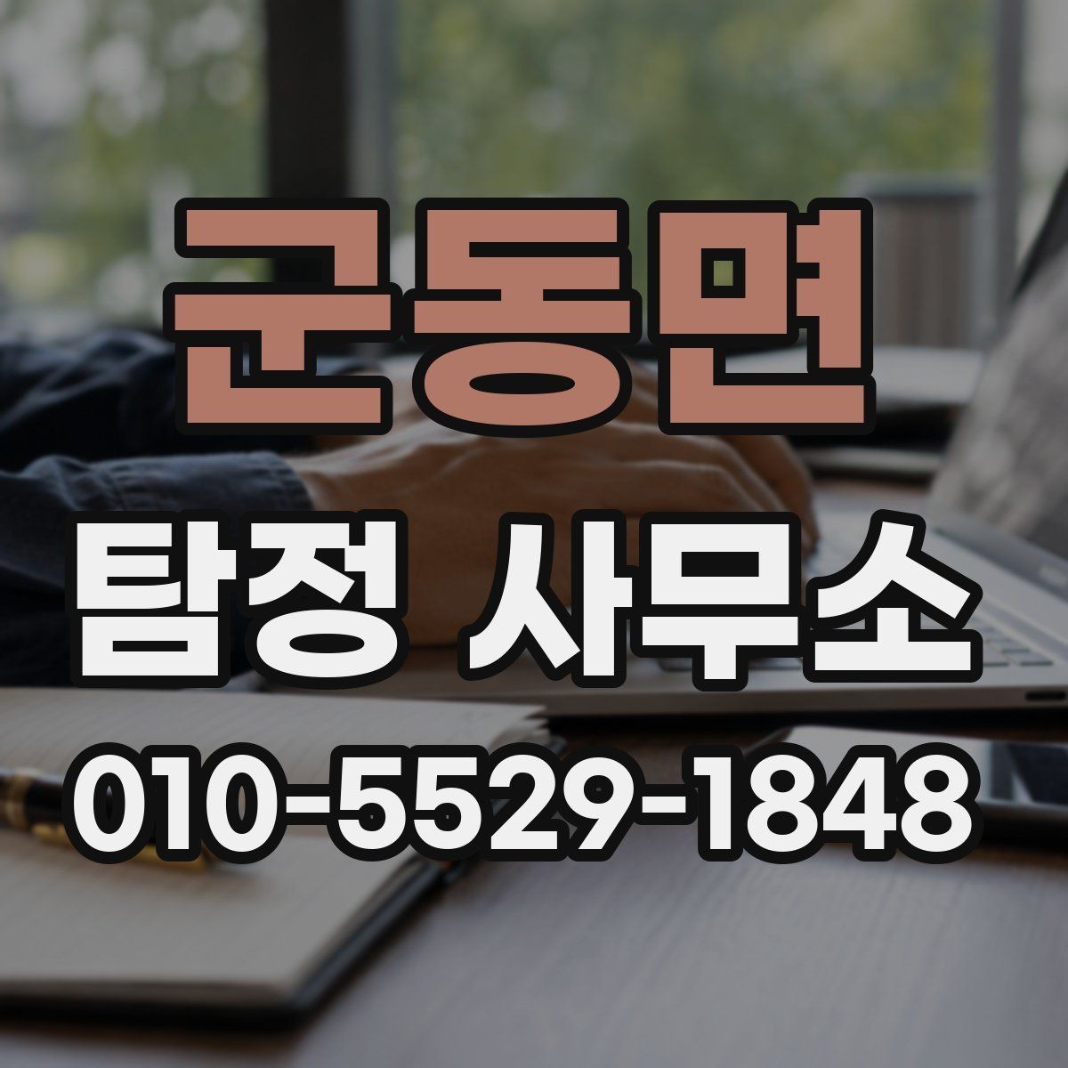군동면 탐정 사무소 선택할 때 보는 기준