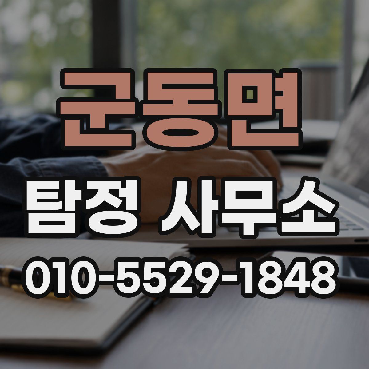 군동면 탐정 사무소