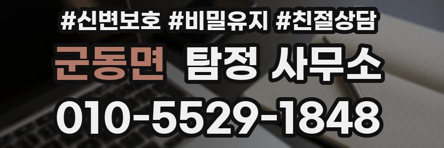 군동면 탐정 사무소