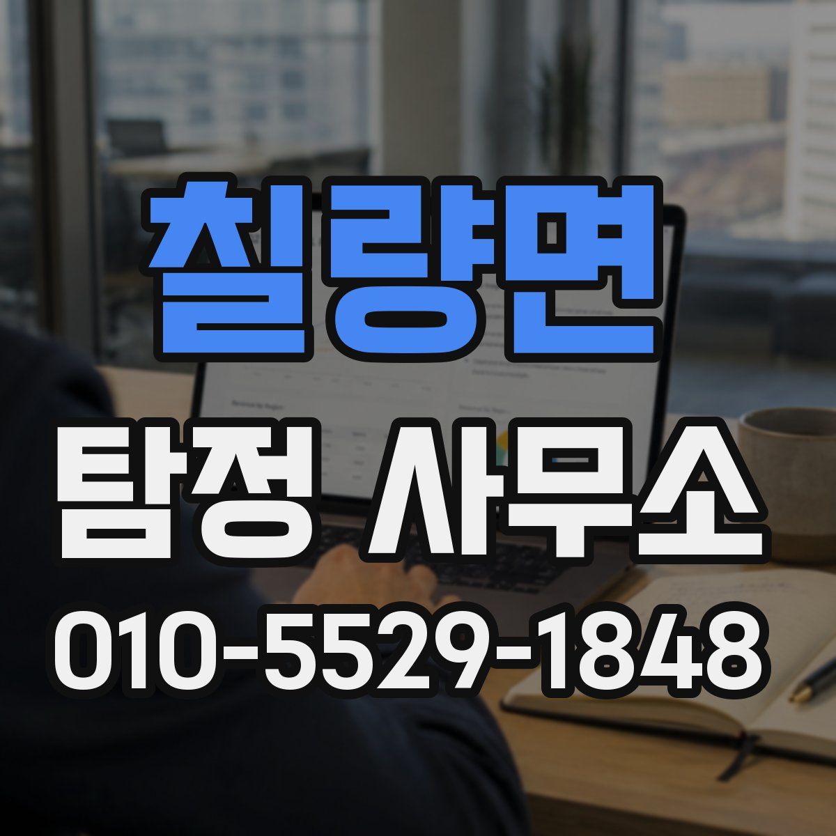 칠량면 탐정 사무소