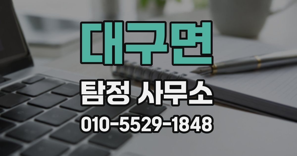 대구면 탐정 사무소
