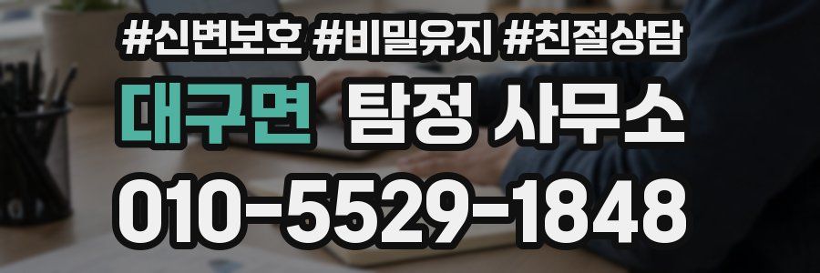 대구면 탐정 사무소