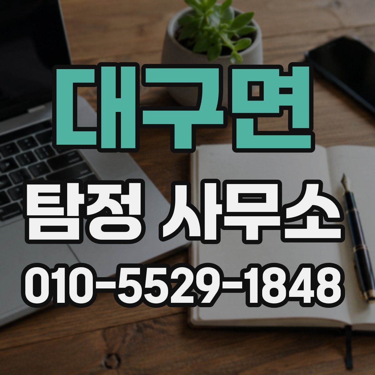 대구면 탐정 사무소