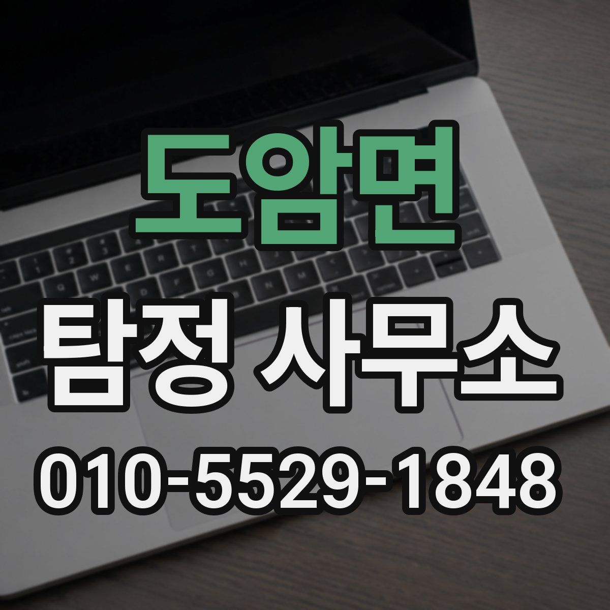 도암면 탐정 사무소
