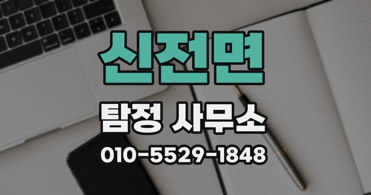 신전면 탐정 사무소