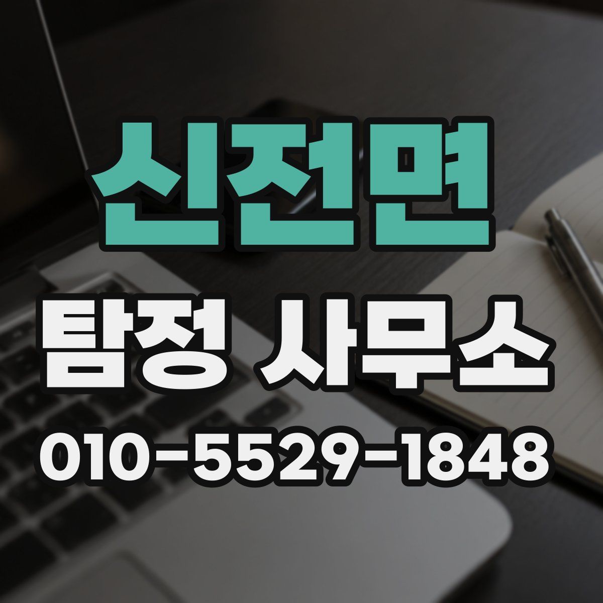 신전면 탐정 사무소