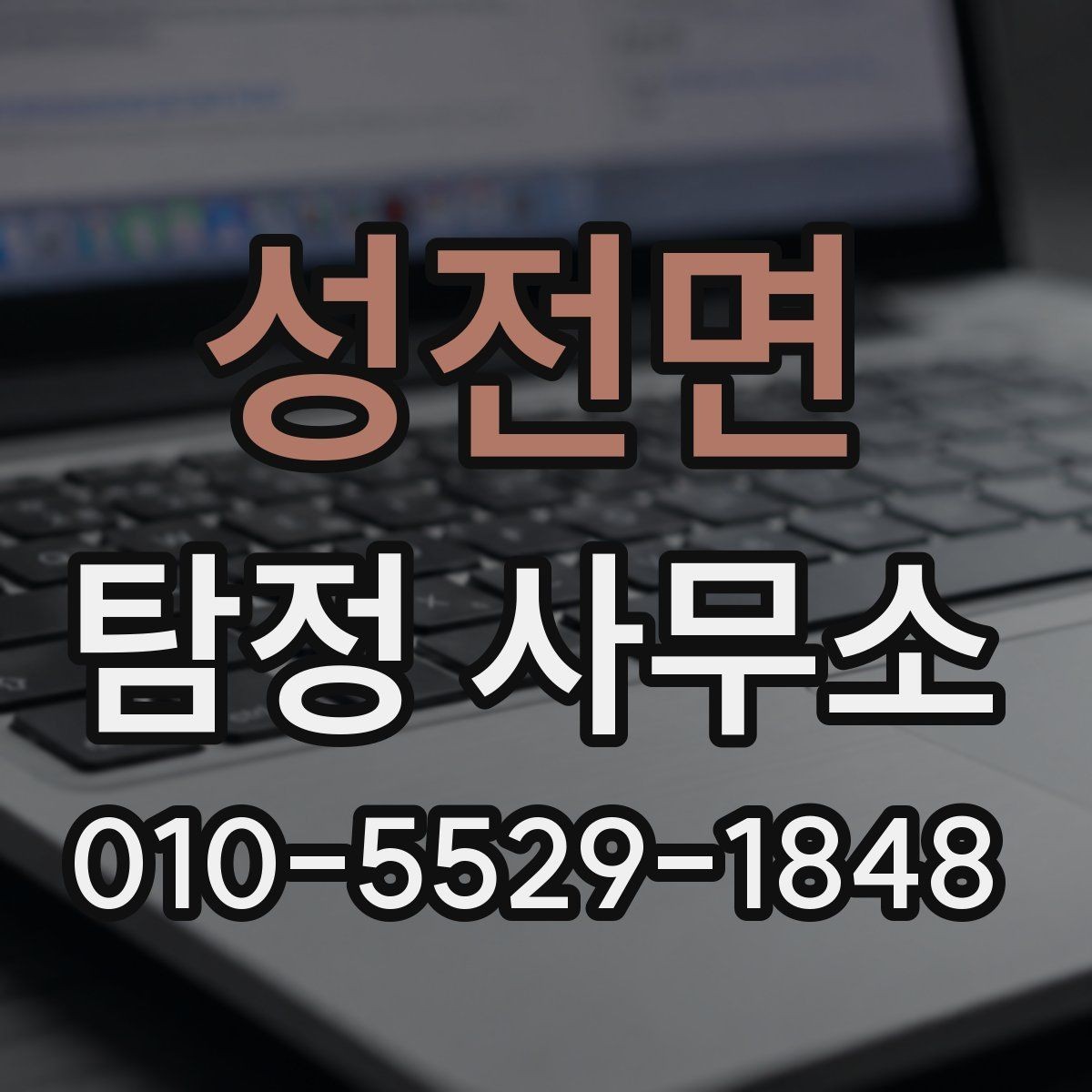 성전면 탐정 사무소 이용 시 필요한 기본 정보