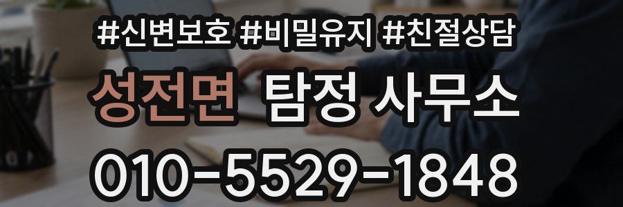 성전면 탐정 사무소