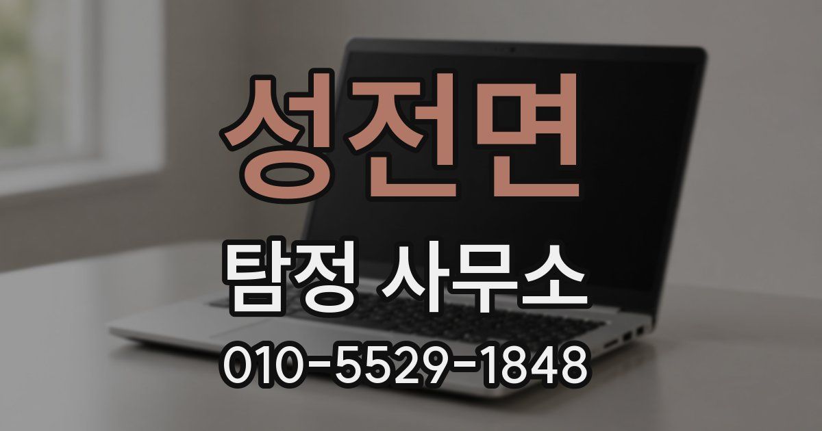 성전면 탐정 사무소