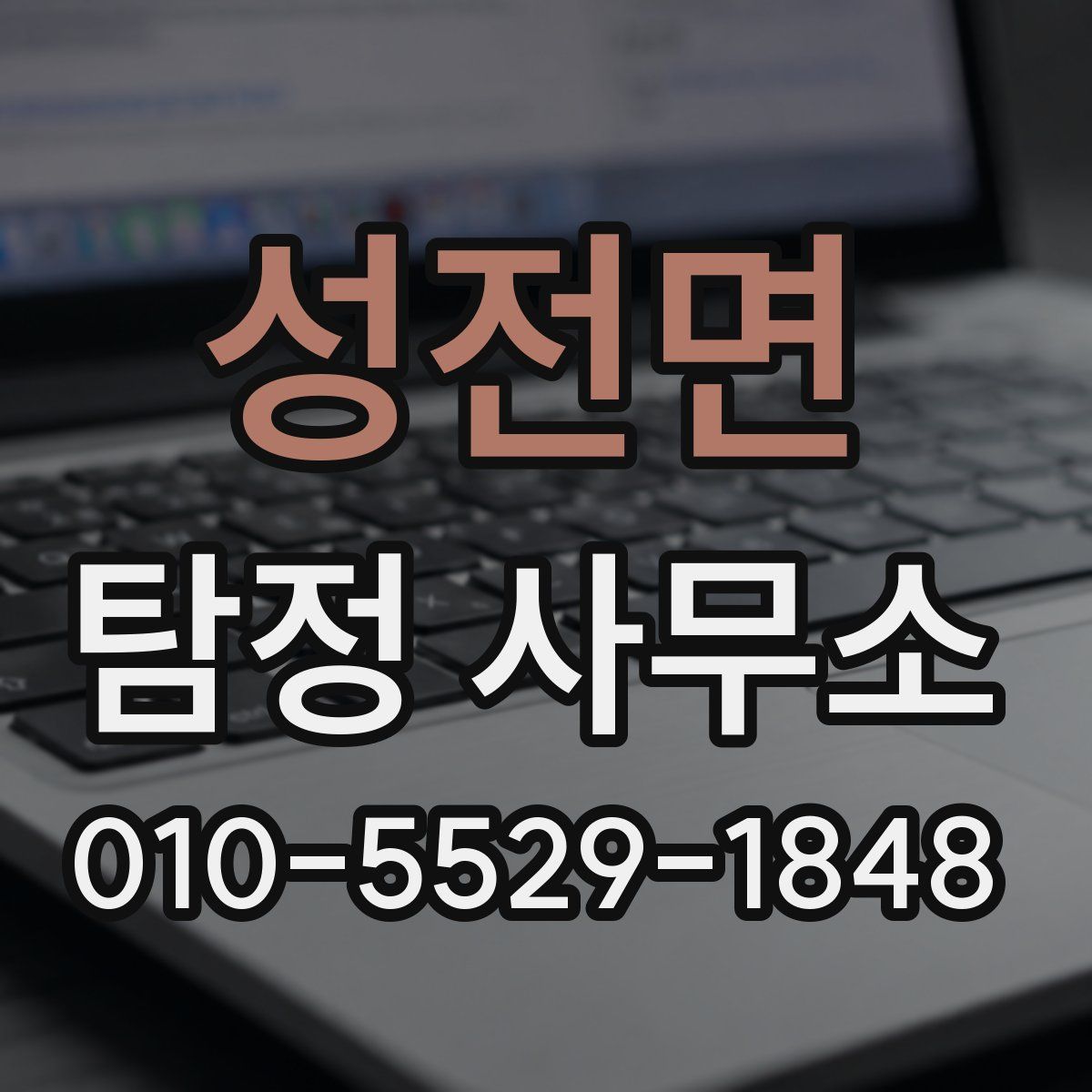 성전면 탐정 사무소
