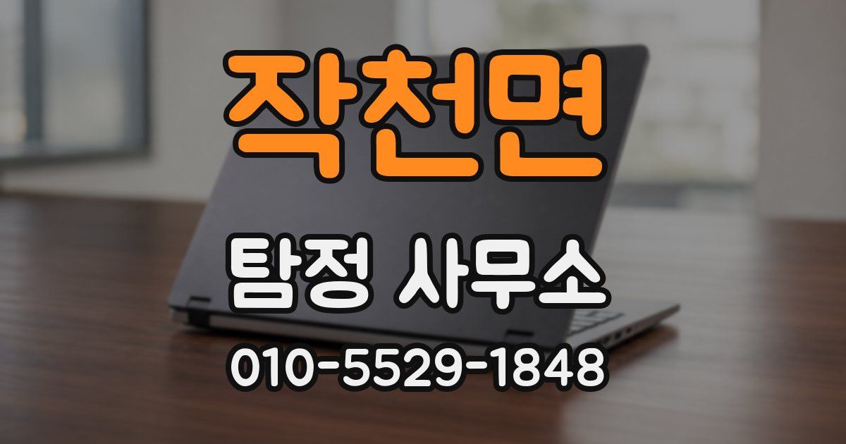 작천면 탐정 사무소