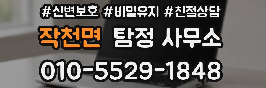 작천면 탐정 사무소