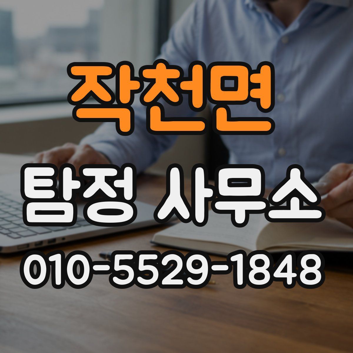 작천면 탐정 사무소