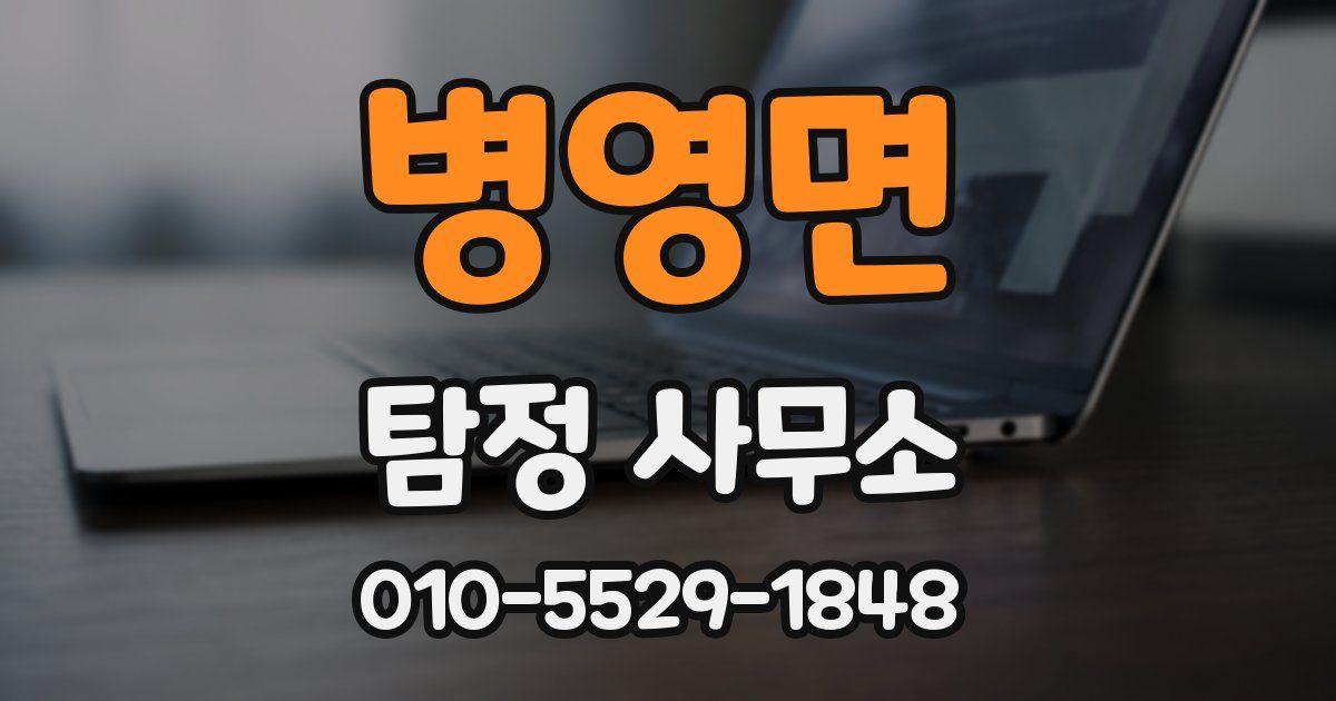 병영면 탐정 사무소