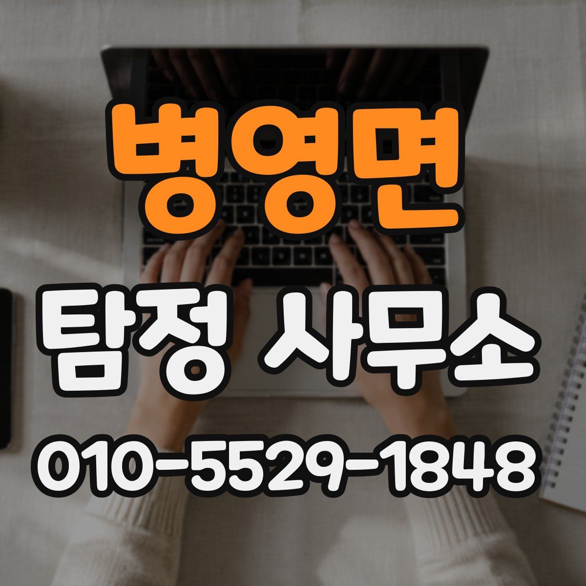 병영면 탐정 사무소