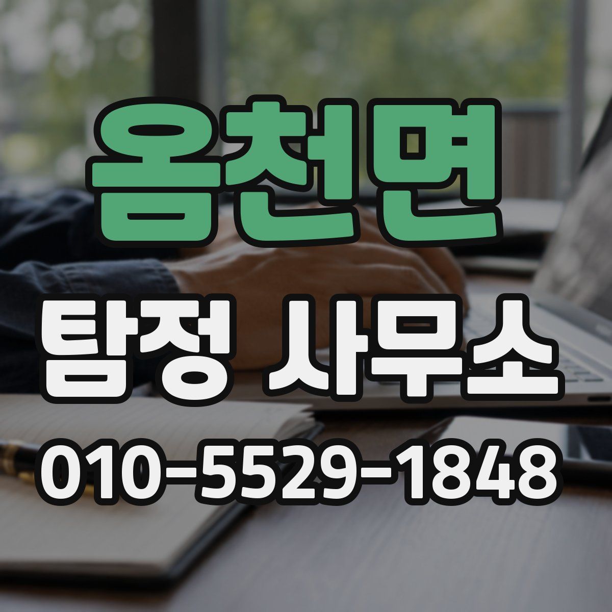 옴천면 탐정 사무소
