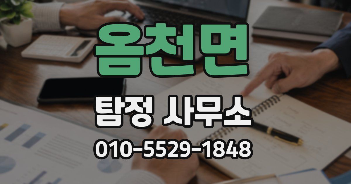 옴천면 탐정 사무소